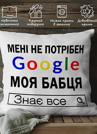 Подушка з принтом для бабусі - "мені не потрібен google моя бабця знає все" 35х45