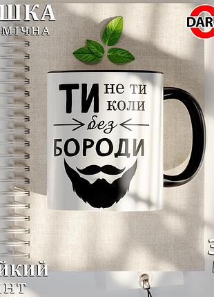 Чашка з принтом - "ти не ти коли без бороди" чорний