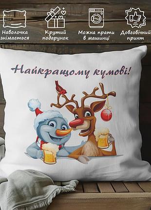 Прикольная подушка для кума – подарок на новогодние праздники 35х45