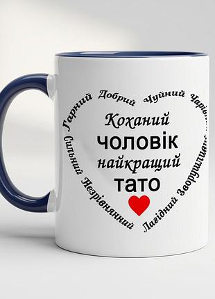Чашка для папы - "любимый мужчина, лучший папа" кобальт