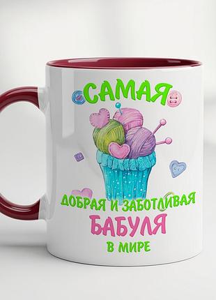 Чашка с принтом - "самая добрая и заботливая бабуля в мире" бордовый