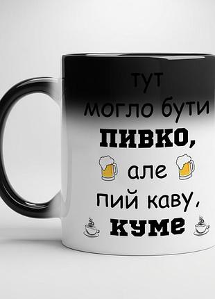 Чашка для кума - "здесь могло быть пивко но пей кофе куме" хамелеон с черной серединой
