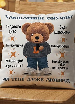 Подушка «улюблений онучок» – подарунок для хлопчика від бабусі чи дідуся 45х45