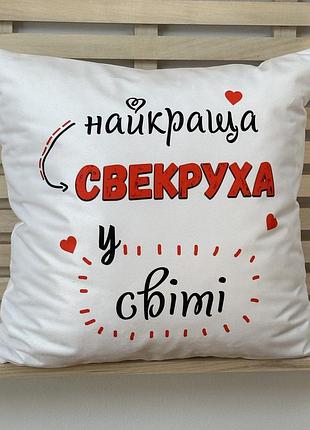 Подушка “лучшая свекровь в мире” — подарок маме мужа