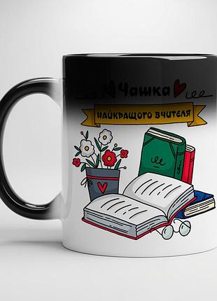 Идеальный подарок на день учителя, чашка с принтом - "чашка лучшего учителя" хамелеон с черной серединой