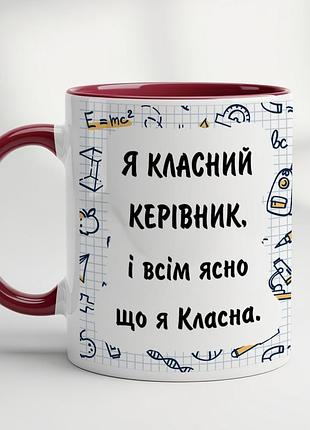 Чашка для класного керівника – “я класний керiвник, i всiм ясно що я класна” бордовий
