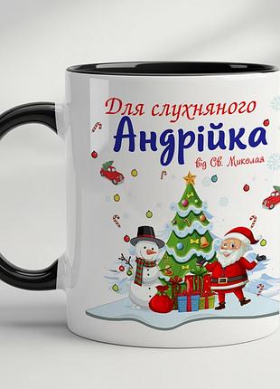 Именная кружка для мальчика – подарок от святого николая черный