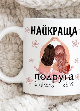Кружка для подруги с надписью "лучшая подруга во всём мире"