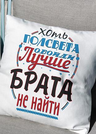 Подушка для найкращого брата