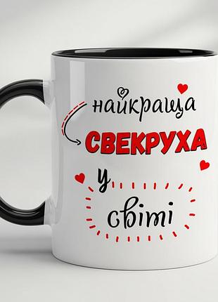Керамическая кружка “лучшая свекровь в мире” • подарок свекрови черный