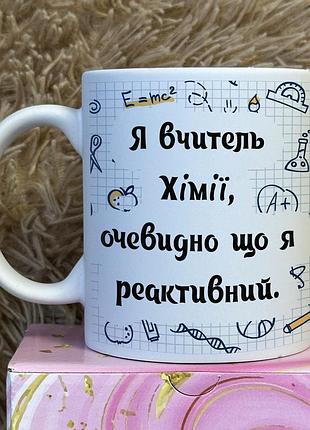Кружка для учителя химии