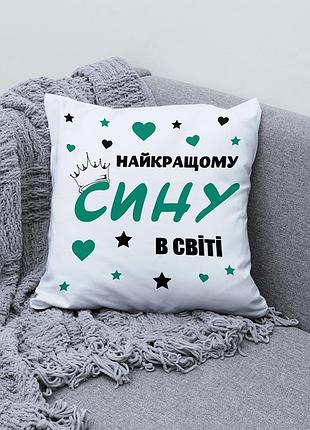 Милая подушка с принтом "лучшему сыну в мире" 35х45