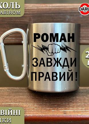 Металева чашка з карабіном – "роман завжди правий" чорний карабін