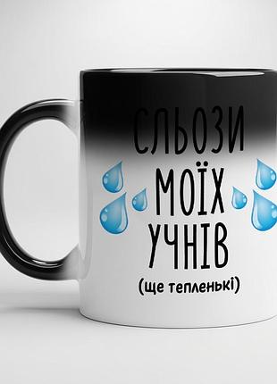 Кружка с принтом "слёзы моих учеников" – оригинальный подарок для учителя хамелеон с черной серединой