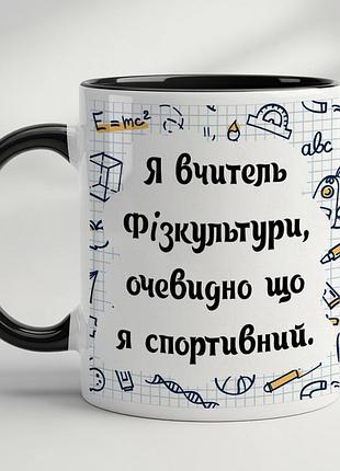 Чашка для вчителя фізкультури чорний