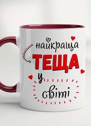 Кружка для тёщи «лучшая тёща в мире» | подарок тёще бордовый