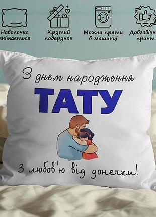 Подарок папе, подушка с принтом - "с днем ​​рождения папа" 45х45