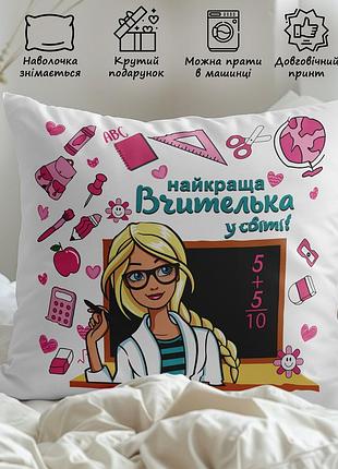 Подарунок на день учителя – подушка з принтом "найкраща вчителька у світі" 35х45