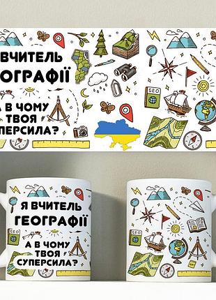 Кружка для учителя географии