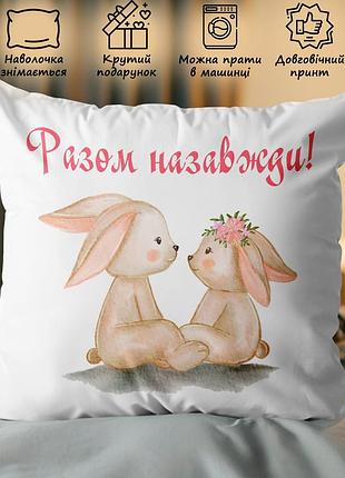 Подушка з принтом - "разом назавжди!" 35х45