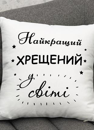 Подушка «лучший крестник в мире» 35х45