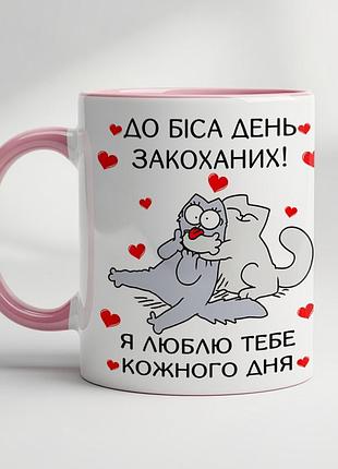 Чашка з принтом для закоханих- "до біса день закоханих! я люблю тобе кожного дня" рожевий