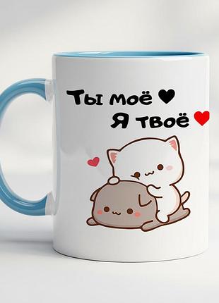 Чашка с принтом - "ты мое, я твое" голубой
