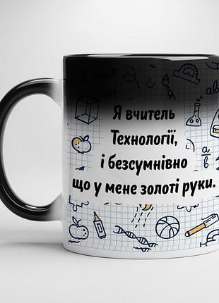 Кружка для учителя технологии хамелеон с черной серединой