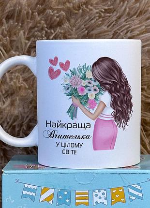 Кружка с принтом для учителя – идеальный подарок для лучшей учительницы в мире! белый