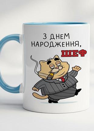Чашка з принтом - "з днем ​​народження, шеф" блакитний