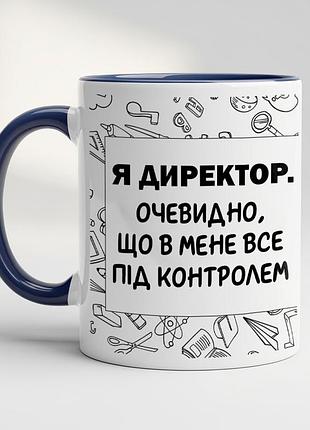Кружка для директора с принтом "я директор, очевидно что у меня всё под контролем" кобальт