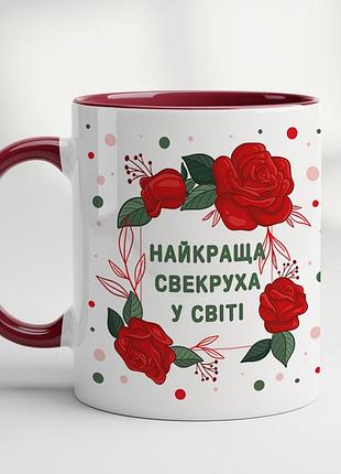 Керамическая кружка “лучшая свекровь в мире” • подарок свекрови бордовый