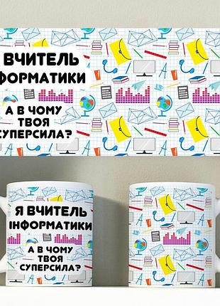 Кружка для учителя информатики