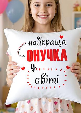 Декоративна подушка "найкраща онучка у світі" – подарунок внучці від бабусі й дідуся 35-45