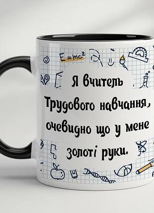 Кружка для учителя трудового обучения черный