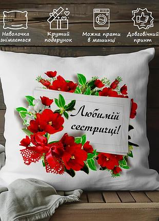 Подушка с принтом “любимой сестре!” 45х45