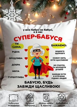 Подушка для бабусі "супер бабуся" – подарунок для бабусі, декоративна подушка з принтом 45х45