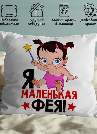Дитяча подушка з принтом: "я маленька фея" 35х45