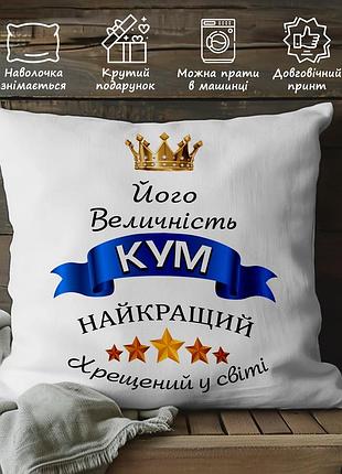 Подушка с принтом - "его величество кум, лучший крёстный в мире " 35х35