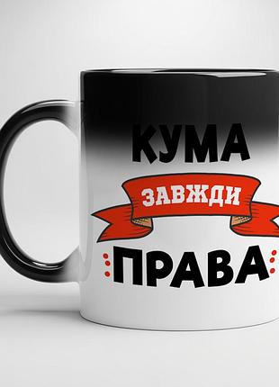 Кружка с принтом "кума всегда права" хамелеон с черной серединой