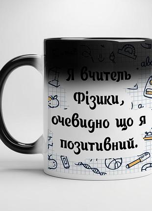 Чашка для вчителя фізики хамелеон з чорною серединою