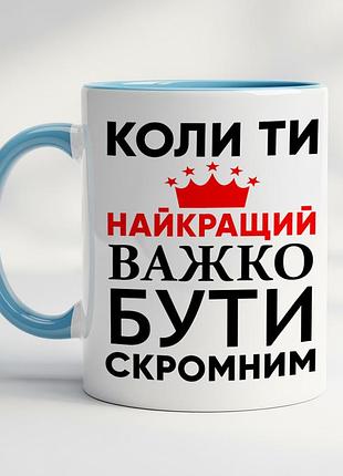 Прикольная чашка с принтом - "когда ты лучший, тяжело быть скромным" голубой