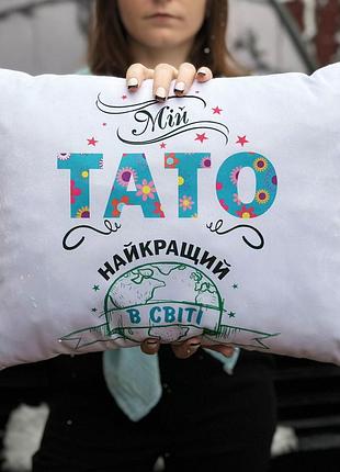 Подушка с принтом - "папа наш лучший в мире" 35х45