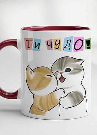 Кружка з миленькими котиками і написом «ти диво!» – подарунок коханим бордовий