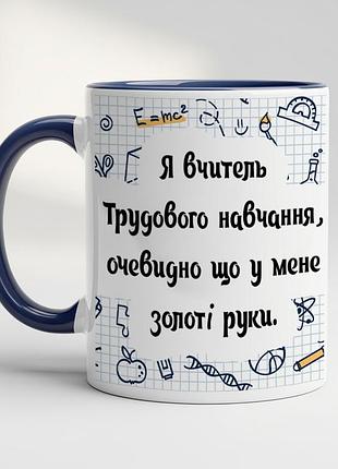 Кружка для учителя трудового обучения кобальт
