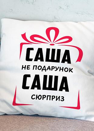 Саша не подарунок — саша сюрприз! 35х45