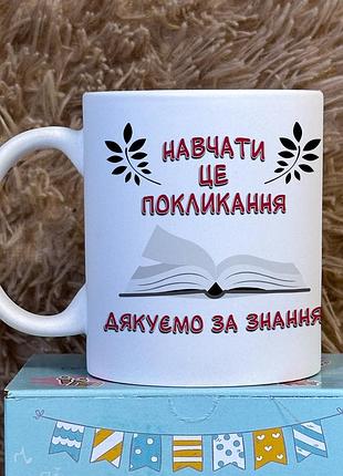 Кружка с принтом «учить – это призвание, спасибо за знания» белый