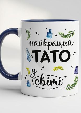 Кружка "найкращий тато у світі" – ідеальний подарунок для улюбленого тата