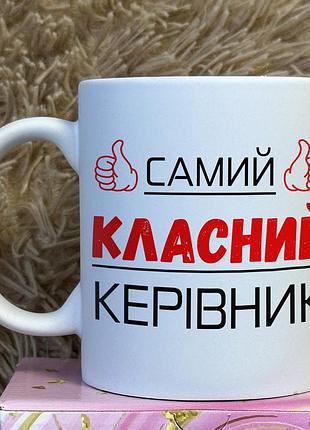 Чашка для класного керівника