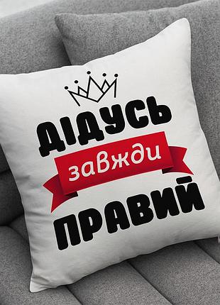 Подушка "дедушка всегда прав"